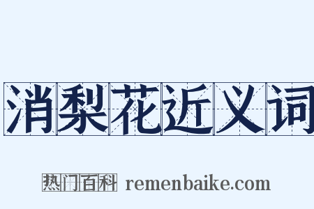 消梨花近义词是什么意思的图片